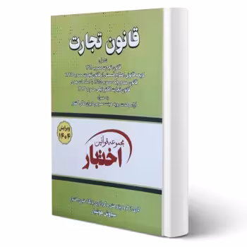 کتاب قانون تجارت (هوشیار - دادبازار)