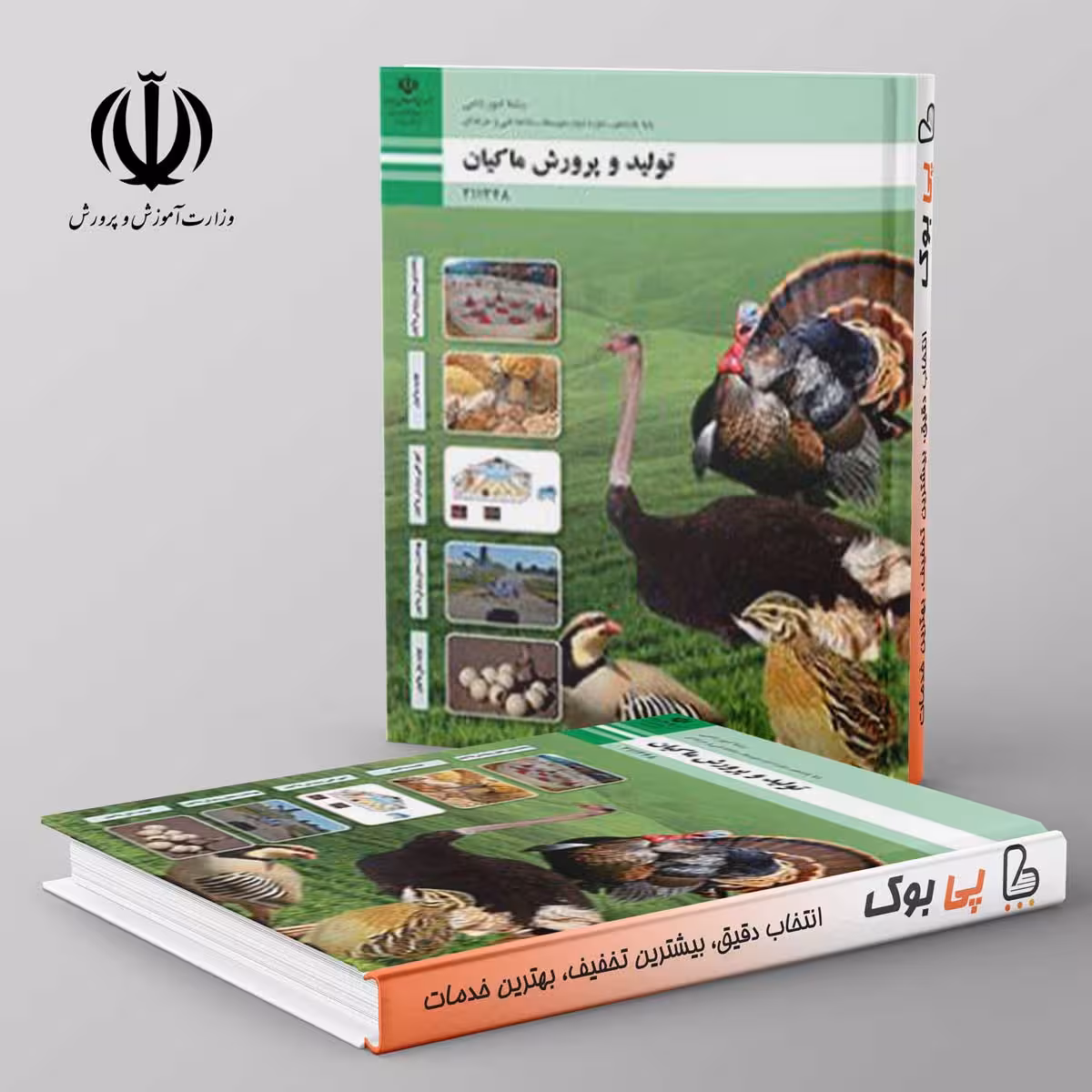 کتاب درسی تولید و پرورش ماکیان یازدهم فنی حرفه ای