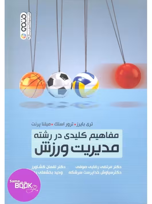 مفاهیم کلیدی در رشته مدیریت ورزش