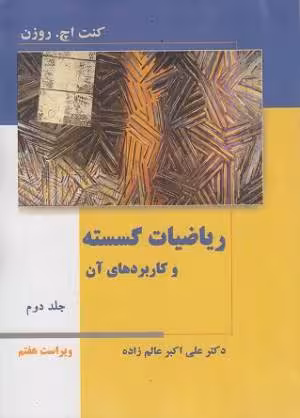 کتاب دست دوم ریاضیات گسسته و کاربردهای آن جلد دوم ویراست هفتم اثرکنت اچ .روزن ترجمه علی اکبر عالم زاده