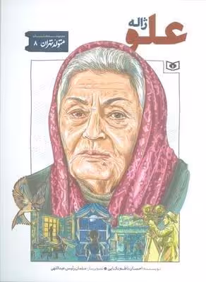 متولد تهران 8 (ژاله علو)