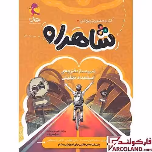 کتاب شاهراه شبیه ساز دفترچه استعداد تحلیلی پویش اندیشه خوارزمی