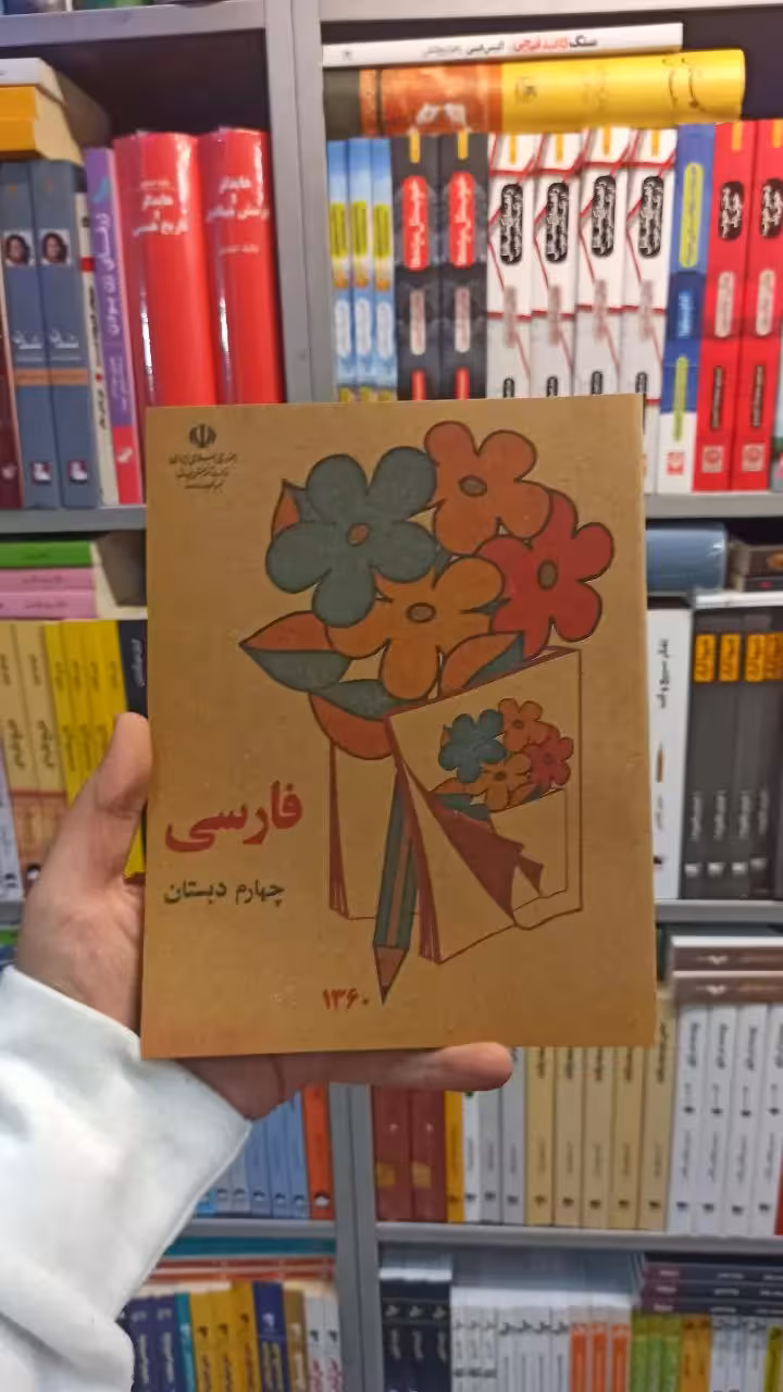 فارسی چهارم دبستان دهه 60 - بانک کتاب ماندگار-قیمت-خرید-کتاب-کمک-درسی-کنکور-دانشگاهی