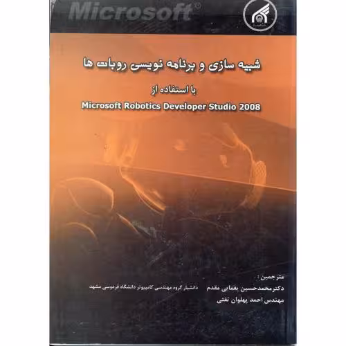 کتاب شبیه سازی و برنامه نویسی روبات ها