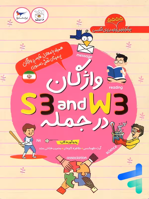کتاب واژگان S3 and W3 در جمله پرستو قلم چی