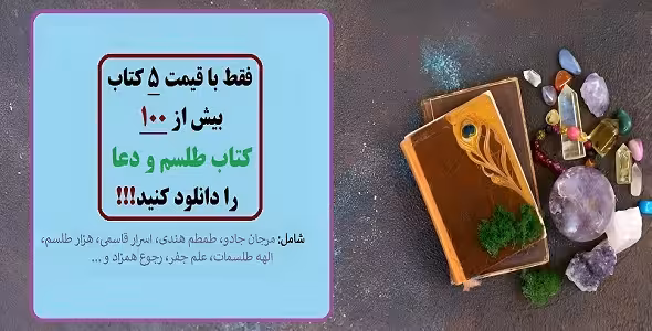 خرید و دانلود 90 کتاب جامع علوم غریبه و طلسمات برای موبایل و کامپیوتر