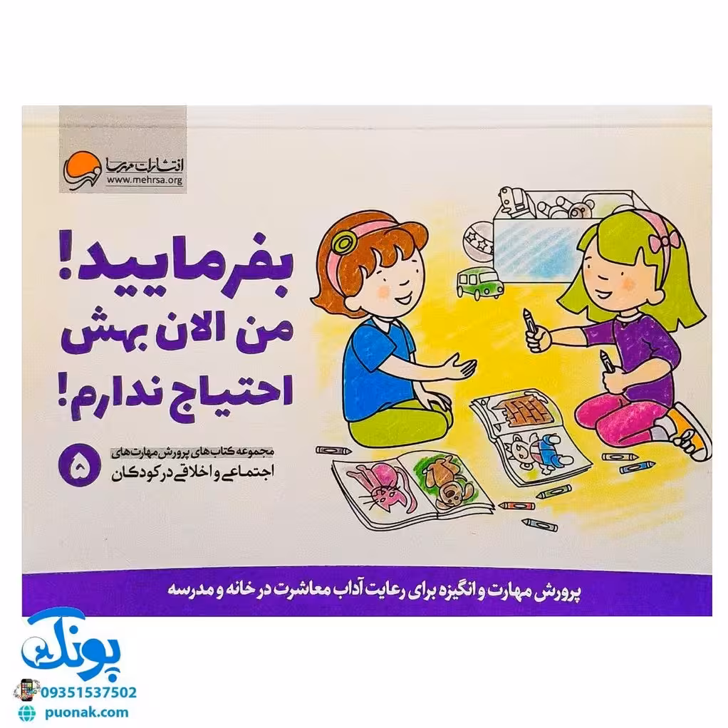 بفرمایید! من الان بهش احتیاج ندارم! (پرورش مهارت های اجتماعی و اخلاقی در کودکان 5)