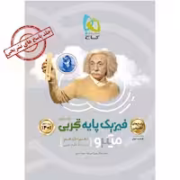 پاسخ های تشریحی فیزیک پایه دهم و یازدهم میکرو طبقه بندی رشته علوم تجربی گاج چاپ 1401