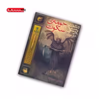 کتاب دشت پارسوا (جلد اول) – حومه ی سکوت