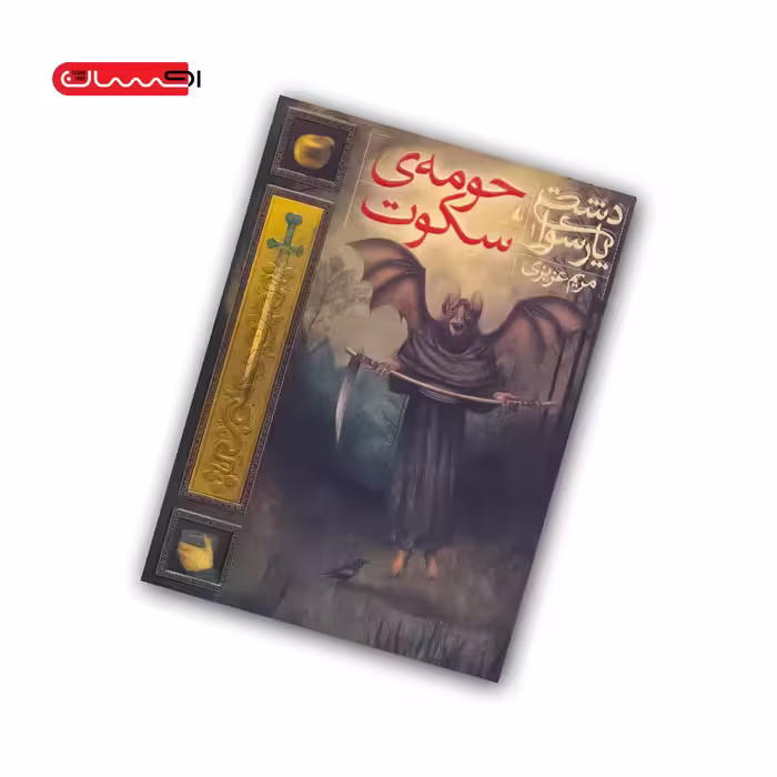 کتاب دشت پارسوا (جلد اول) – حومه ی سکوت