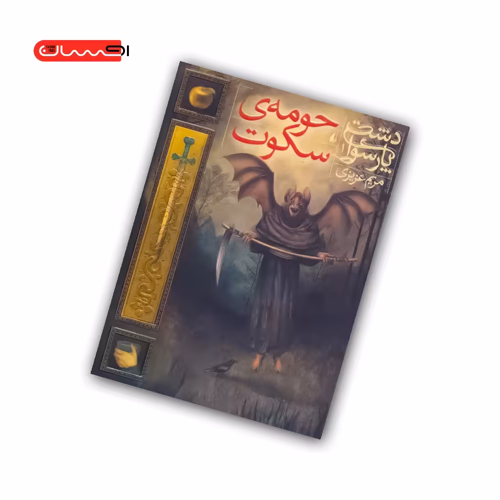 کتاب دشت پارسوا (جلد اول) – حومه ی سکوت