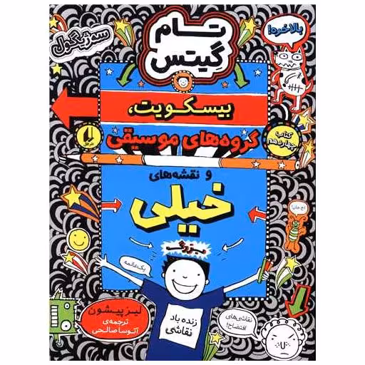 کتاب تام گیتس (14)(بیسکویت گروه های موسیقی و نقشه های خیلی بزرگ) اثر لیز پیشون