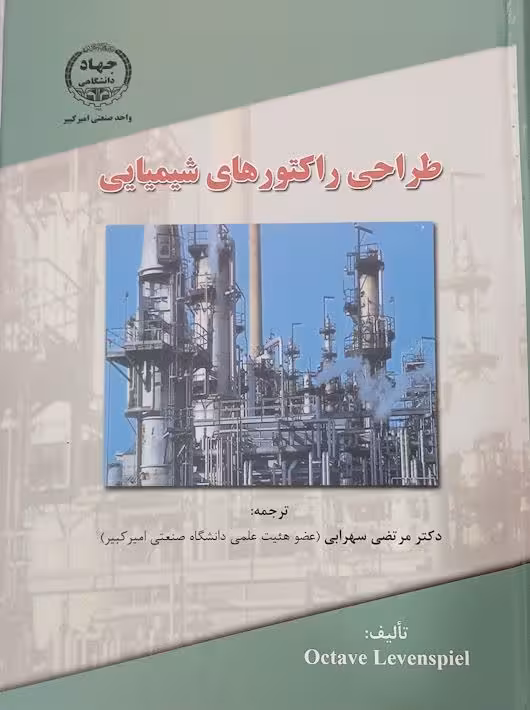طراحی راکتورهای شیمیایی سهرابی واحد صنعتی امیرکبیر