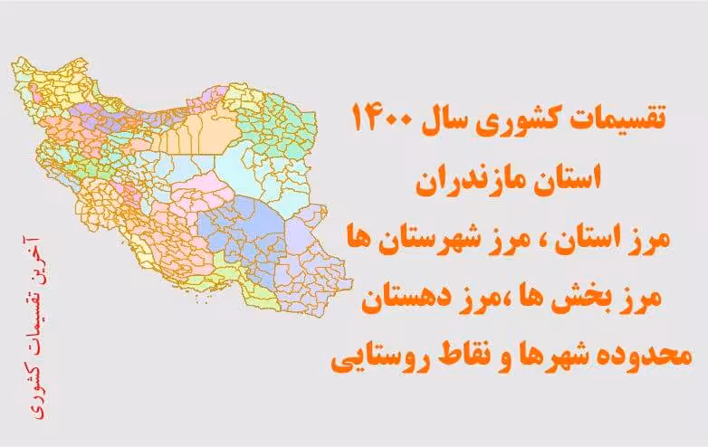 تقسیمات سیاسی استان مازندران سال 1400