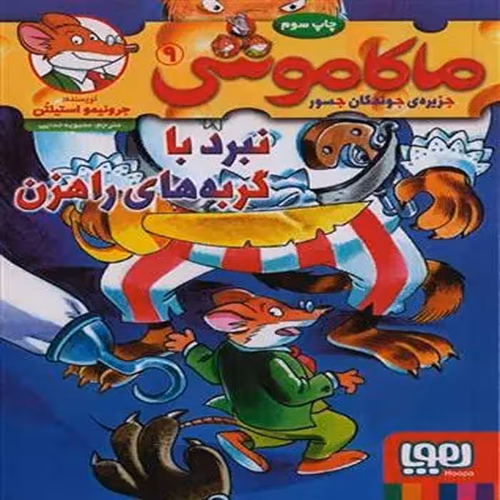 کتاب ماکاموشی 9 نشر هوپا