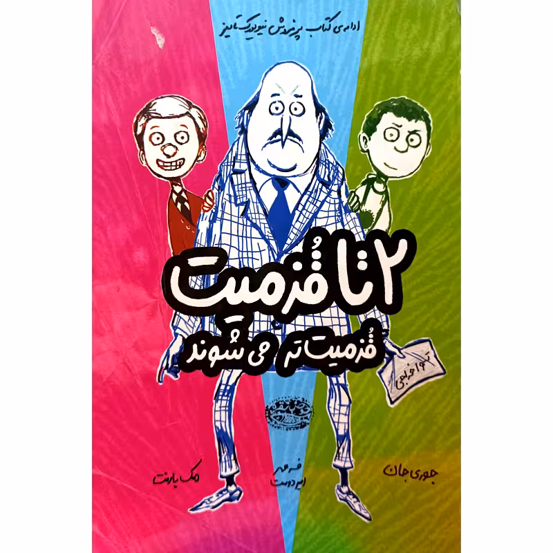 2 تا قزمیت قزمیت تر می شوند