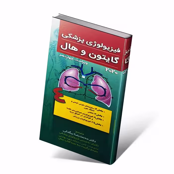 فیزیولوژی پزشکی گایتون و هال 2020 جلد چهارم تنفس