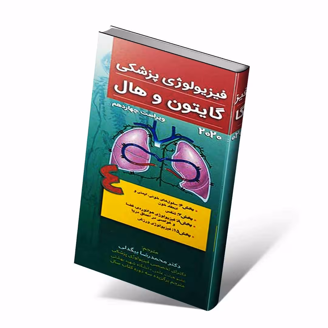 فیزیولوژی پزشکی گایتون و هال 2020 جلد چهارم تنفس