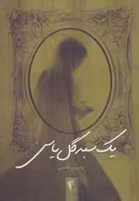 1 سبد گل یاس (شمیز،رقعی،چکاوک)