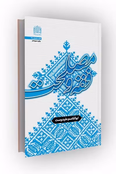 فقه و مصلحت