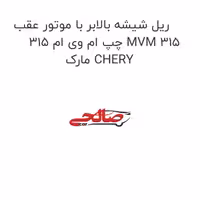 ریل شیشه بالابر با موتور عقب چپ ام وی ام 315 MVM 315 مارک CHERY