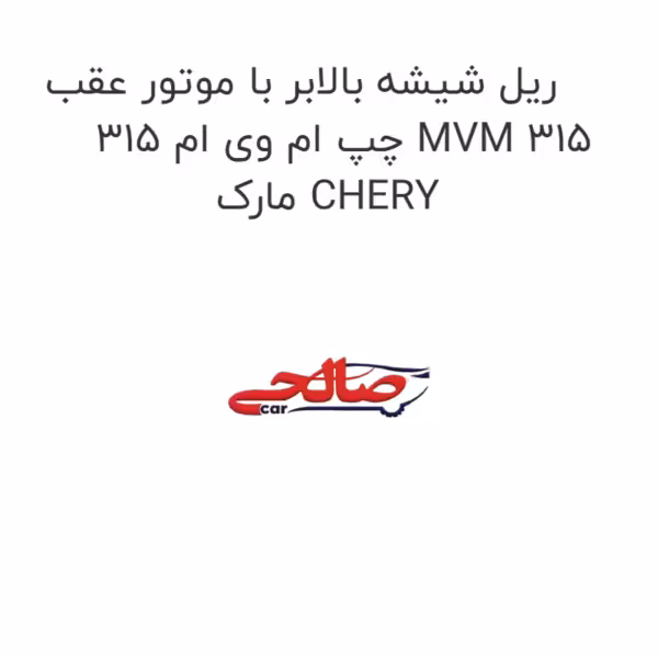 ریل شیشه بالابر با موتور عقب چپ ام وی ام 315 MVM 315 مارک CHERY
