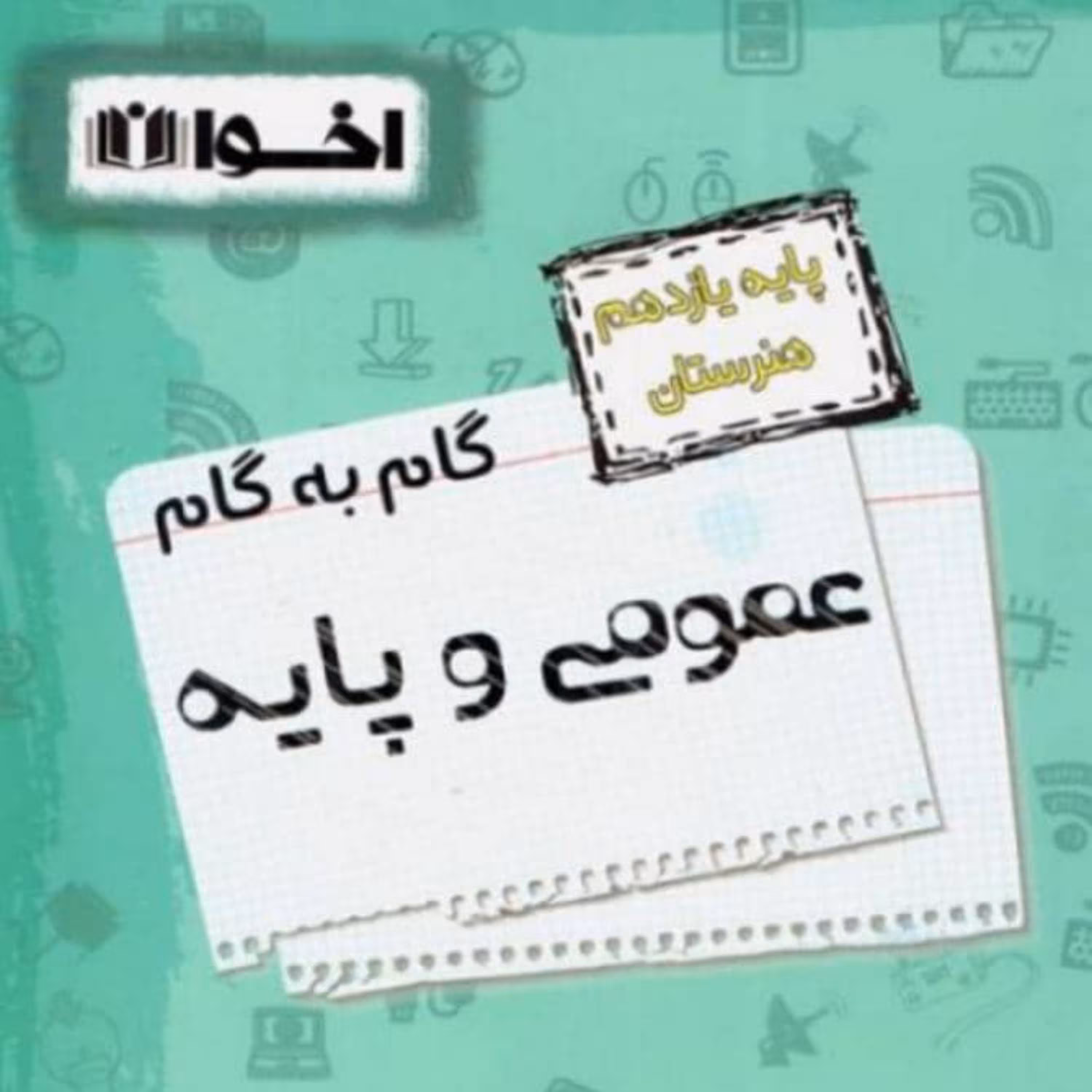 کتاب گام به گام دروس عمومی وپایه یازدهم هنرستان اخوان