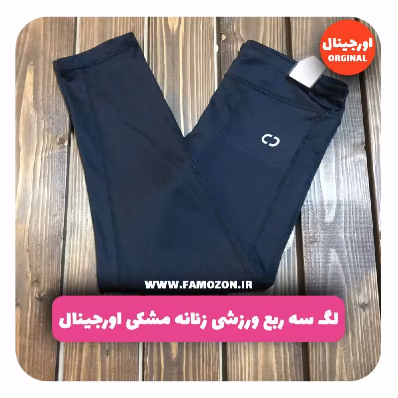 لگ سه ربع ورزشی زنانه مشکی اورجینال