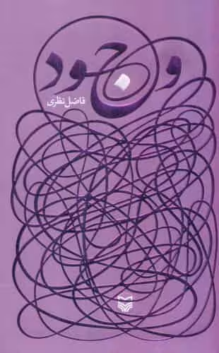 وجود فاضل نظری نشر سوره مهر