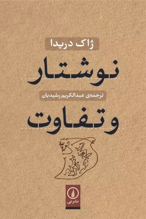 نوشتار و تفاوت