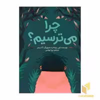 کتاب چرا می ترسیم؟ اثر فرن پینتادرا نشر مهرسا