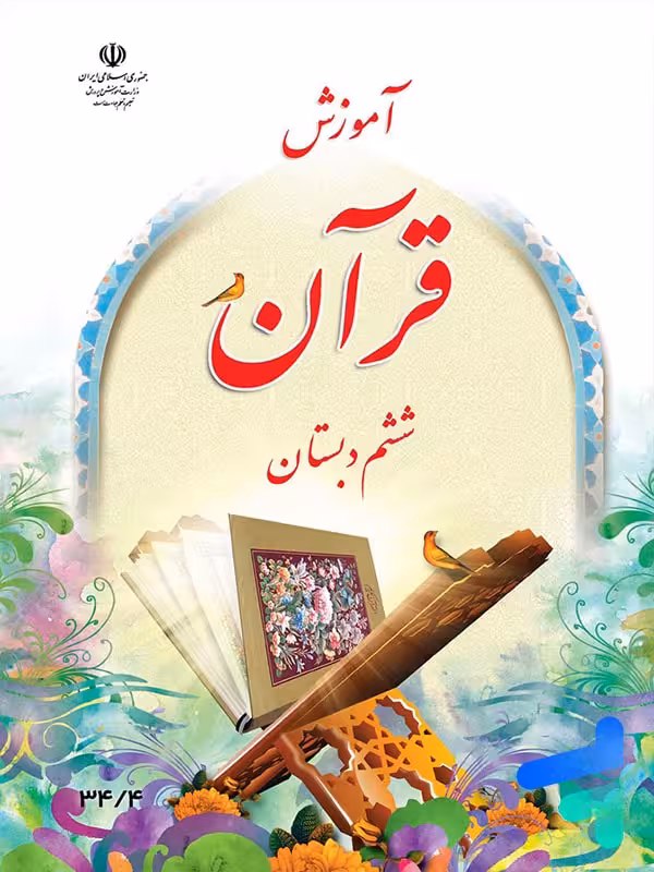 کتاب درسی آموزش قرآن ششم دبستان
