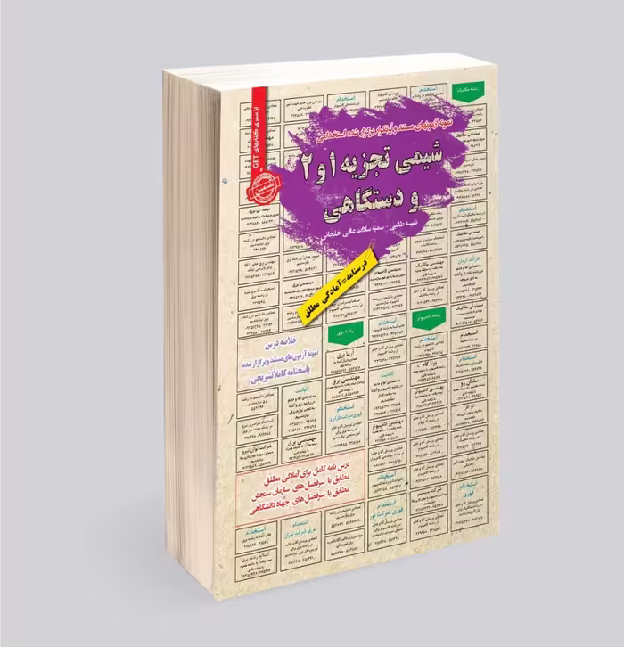 کتاب استخدامی شیمی تجزیه 2، 1 و دستگاهی