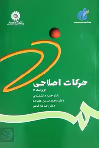 کتاب حرکات اصلاحی نوشته دانشمندی، قراخانلو و علیزاده