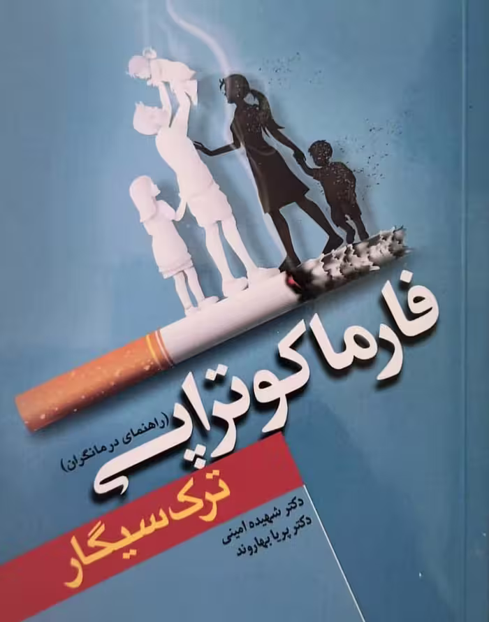 کتاب فارماکوتراپی ترک سیگار (راهنمای درمانگران)