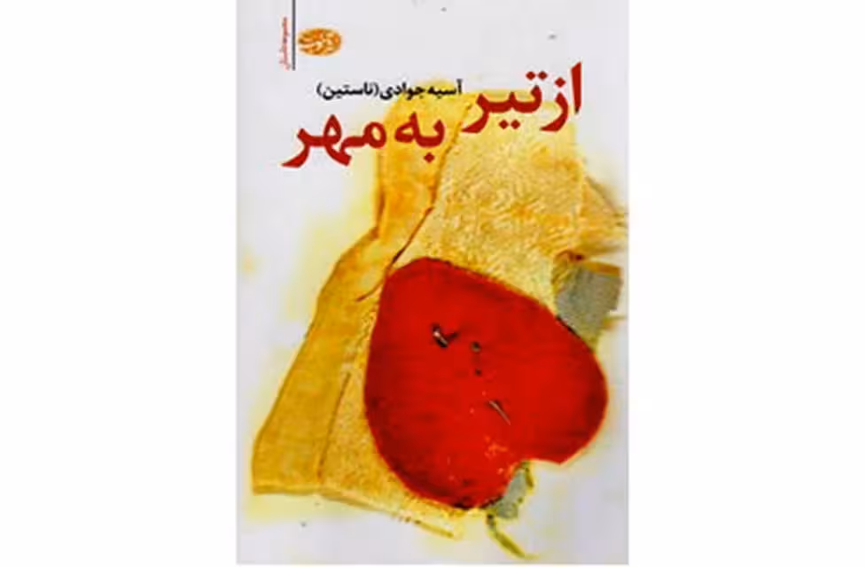از تیر به مهر – آسیه جوادی – آموت