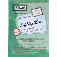 کتاب تست الکتروتکنیک جامع کنکور هنرستان اخوان