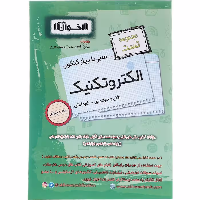 کتاب تست الکتروتکنیک جامع کنکور هنرستان اخوان