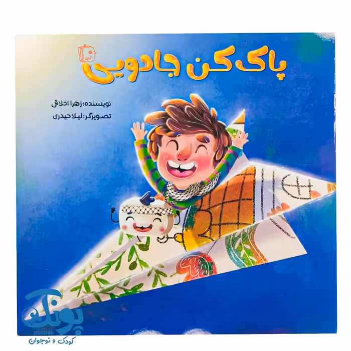 کتاب پاک کن جادویی
