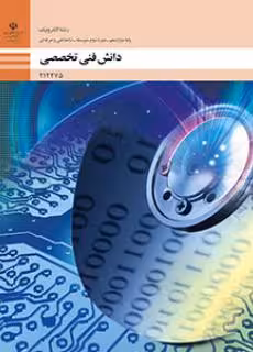 کتاب دانش فنی تخصصی – الکترونیک پایه دوازدهم