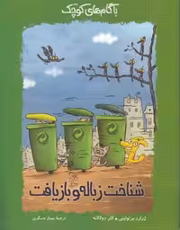 خرید کتاب شناخت زباله و بازیافت &#8212; کتابسرای طه