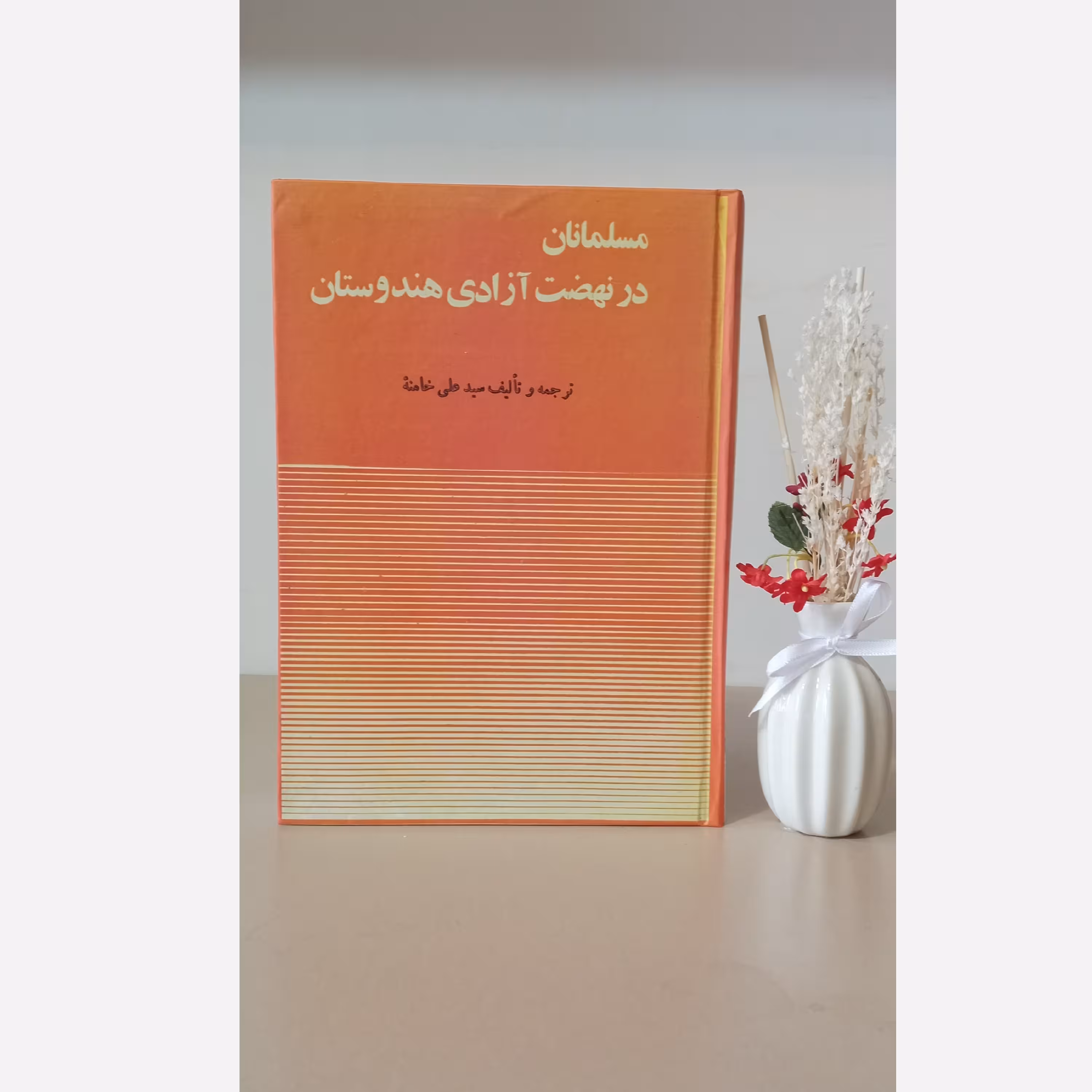 کتاب مسلمانان در نهضت آزادی هندوستان، ترجمه و تألیف آیت الله خامنه ای (چاپ دیجیتال)
