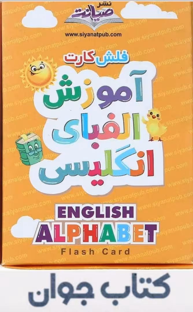 فلش کارت آموزش الفبای انگلیسی صیانت