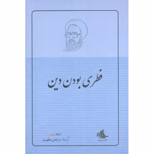 فطری بودن دین
