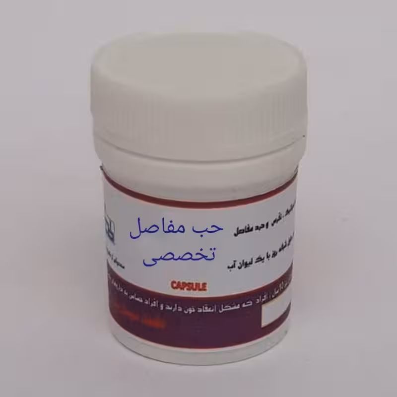 حب مفاصل تخصصی (2 قوطی)  موسسه پژوهشی طبی بازرگانی سیمرغ (آرامش درد مفاصل، سیاتیک، نقرس، روماتیسم و کمک به رفع آن)