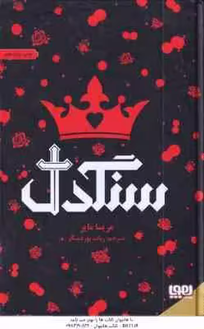 سنگدل ( مریسا مایر – رباب پور عسگر )