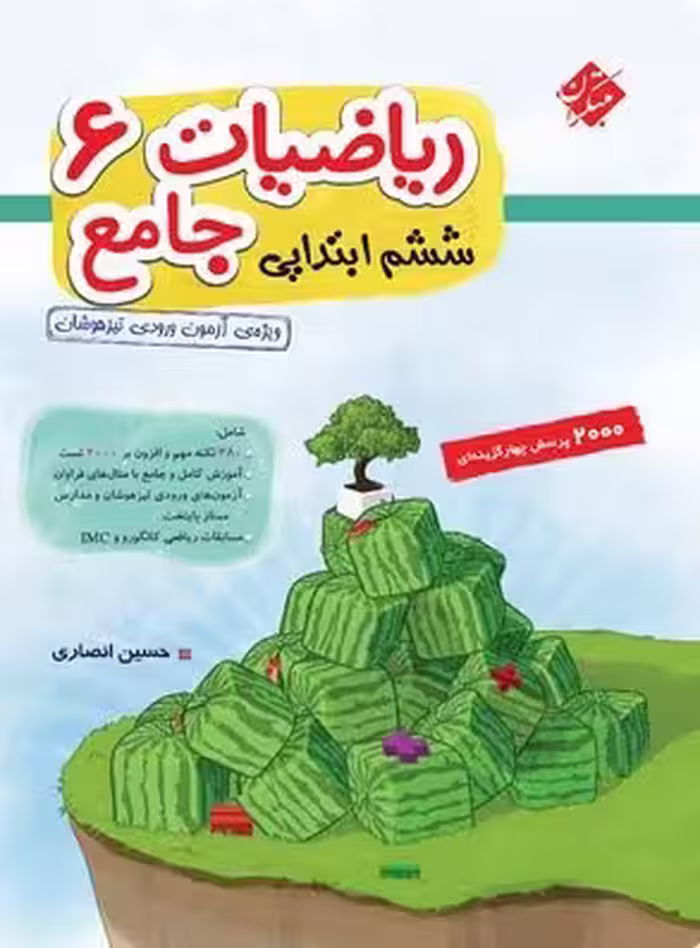 ریاضیات جامع ششم دبستان انصاری (جلد اول)  مبتکران