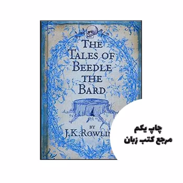 The Tales of Beedle the Bard نویسنده J.K. Rowling
