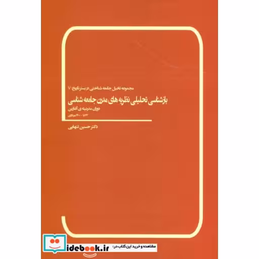 کتاب بازشناسی تحلیلی نظریه های مدرن جامعه شناسی (دوران مدرنیته ی آغازین 1872-1400 میلادی) اثر حسین تنهایی