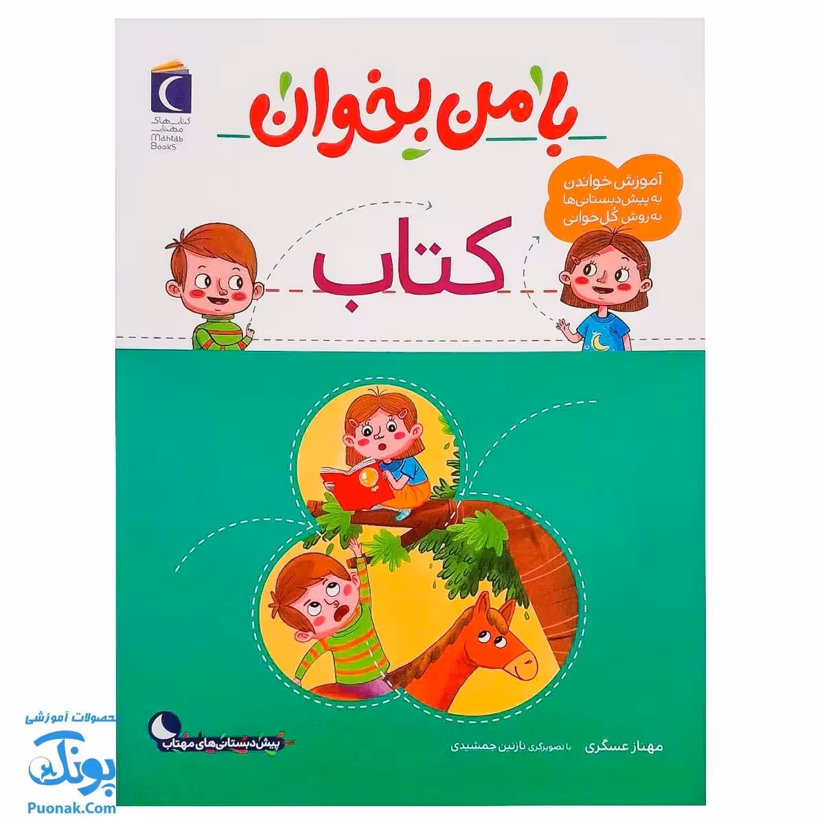 کتاب با من بخوان کتاب |مجموعه 55 جلدی آموزش خواندن به پیش دبستانی ها به روش کل خوانی